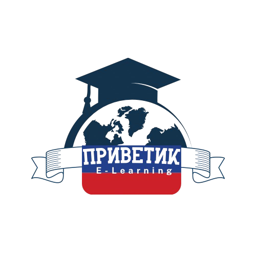 Приветик E-learning